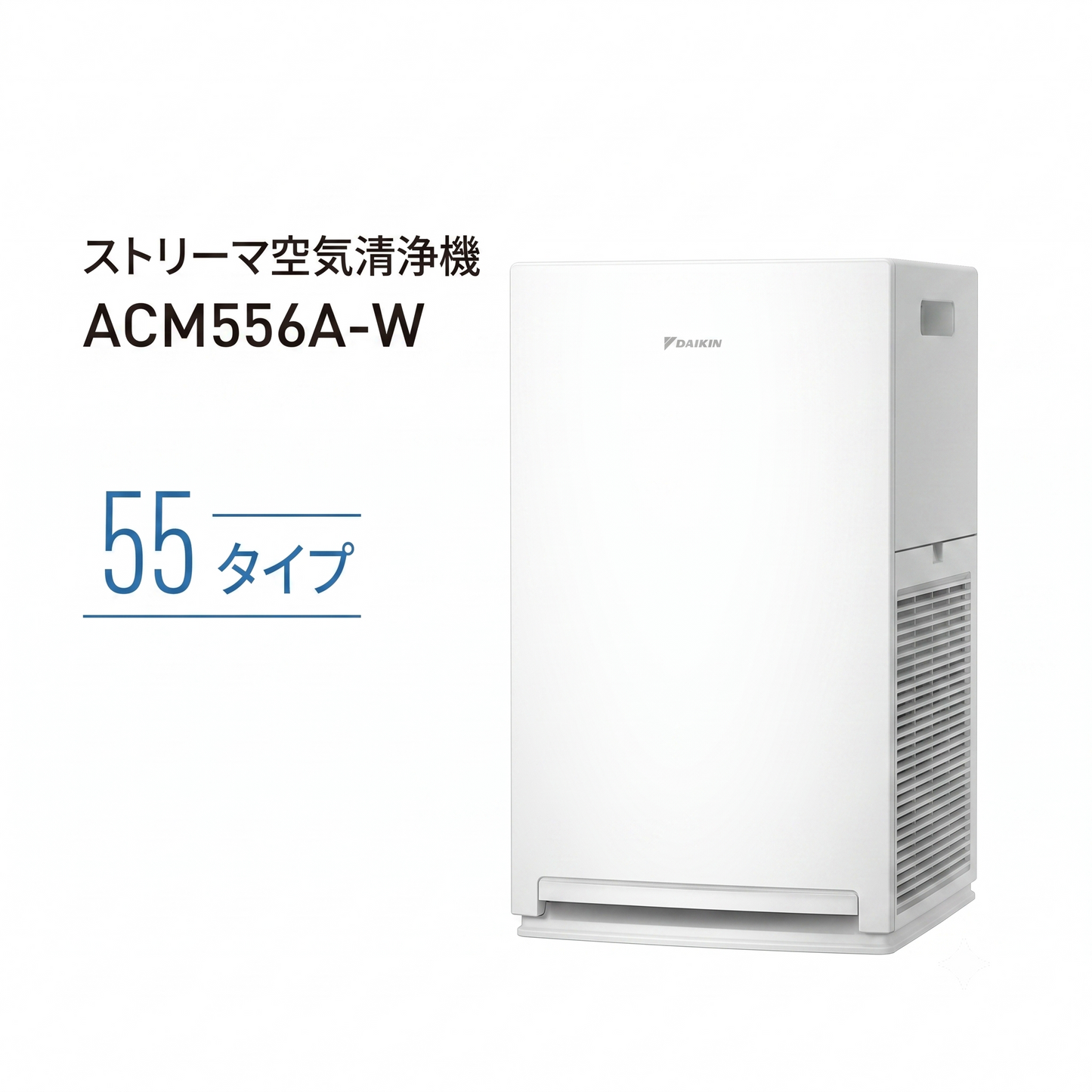 DAIKIN ダイキン ストリーマ空気清浄機 ACM556A-W ホワイト