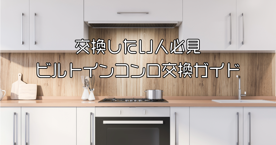 ビルトインコンロの交換時期と選び方！後悔しない最新モデル比較＆お手入れ術