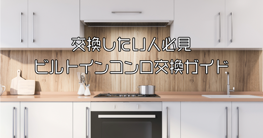 ビルトインコンロの交換時期と選び方！後悔しない最新モデル比較＆お手入れ術
