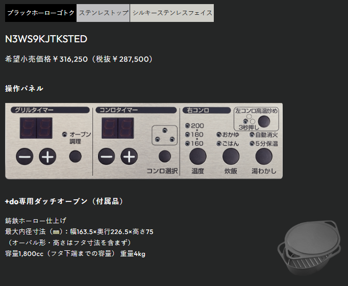 NORITZ ノーリツ  ビルトインコンロ　+do　プラスドゥ　N3WS9KJTKSTED