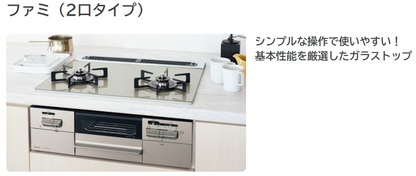 NORITZ ノーリツ  ビルトインコンロ　Fami ファミ（２口タイプ） N2WV8RWTP2SI