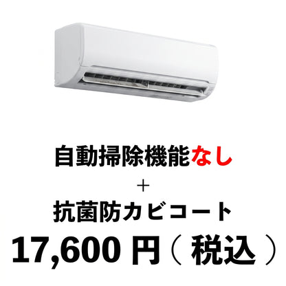 エアコンクリーニング（自動掃除機能なし）＋抗菌防カビコート