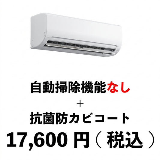エアコンクリーニング（自動掃除機能なし）＋抗菌防カビコート