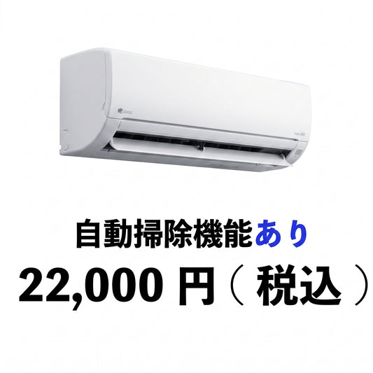 エアコンクリーニング（自動掃除機能あり）　