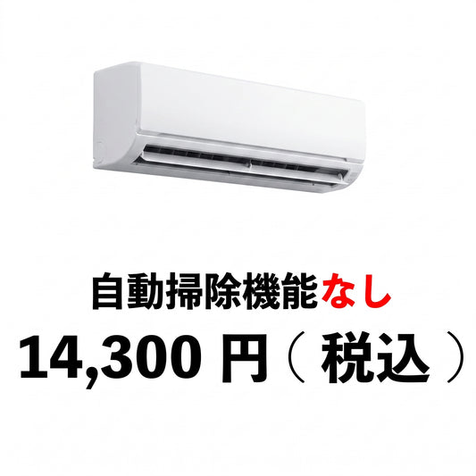 エアコンクリーニング（自動掃除機能なし）　