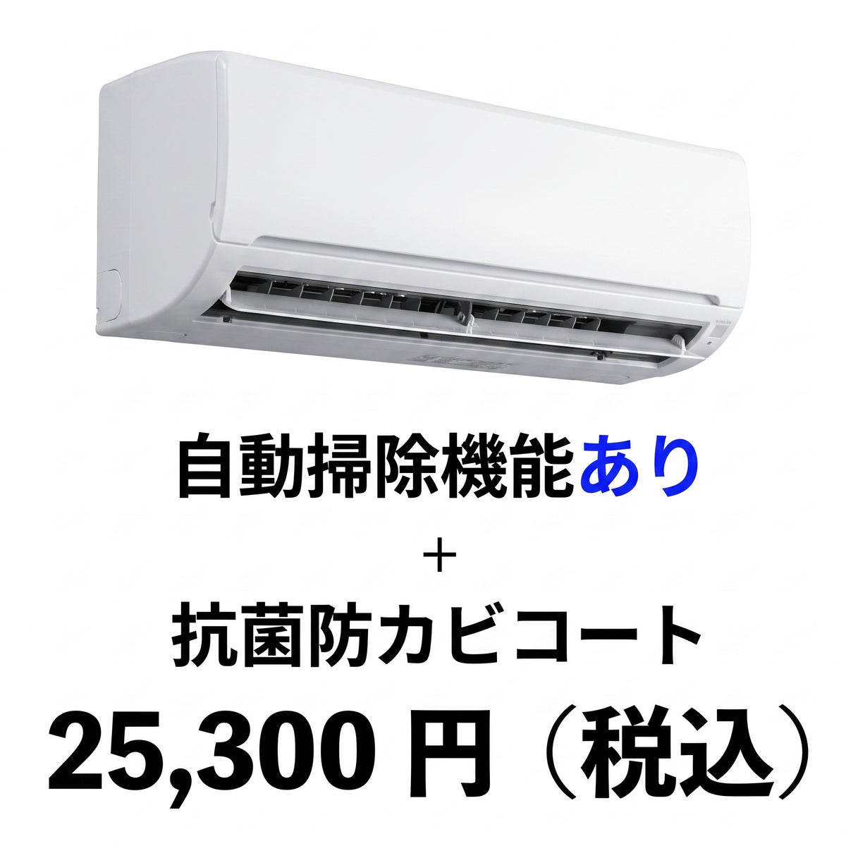 エアコンクリーニング（自動掃除機能あり）＋抗菌防カビコート　
