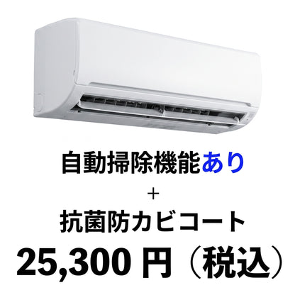 エアコンクリーニング（自動掃除機能あり）＋抗菌防カビコート　
