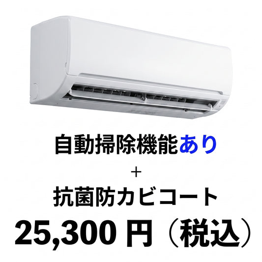 エアコンクリーニング（自動掃除機能あり）＋抗菌防カビコート　