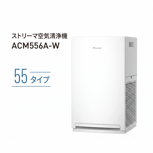 DAIKIN ダイキン ストリーマ空気清浄機 ACM556A-W ホワイト